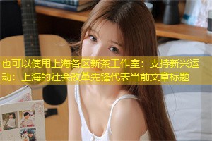 支持新兴运动:上海的社会改革先锋 支持新兴运动:上海的社会改革先锋