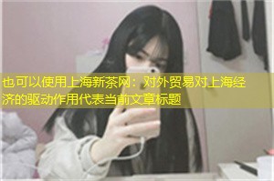 对外贸易对上海经济的驱动作用