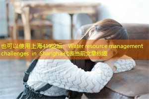 Water resource management challenges in Shanghai