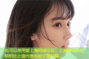 上海情侣的长期相处之道